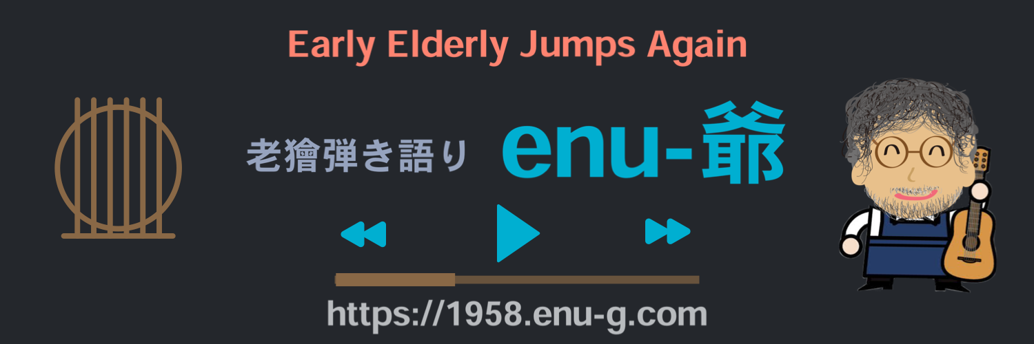 enu-爺 | 老獪弾き語り短時間ライブ